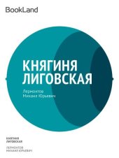 книга Княгиня Лиговская