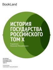 книга История государства Российского. Том X