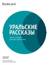 книга Уральские рассказы