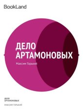 книга Дело Артамоновых