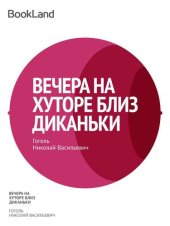 книга Вечера на хуторе близ Диканьки