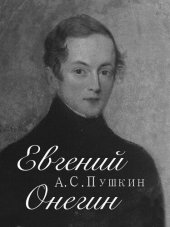 книга Евгений Онегин