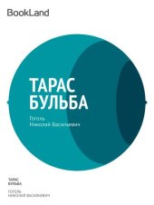 книга Тарас Бульба