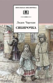 книга Сибирочка. Записки маленькой гимназистки