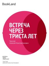 книга Встреча через триста лет