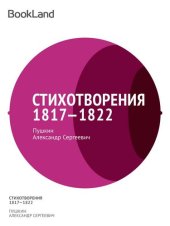 книга Стихотворения 1817—1822