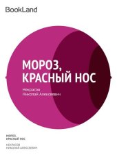 книга Мороз, красный нос