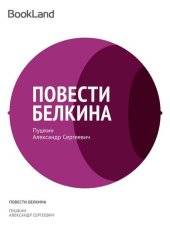 книга Повести Белкина