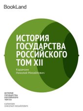 книга История государства Российского. Том XII