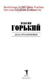 книга Дело Артамоновых