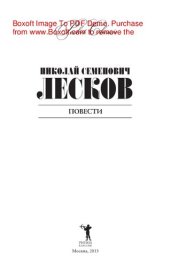 книга Лесков. Повести