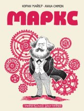 книга Маркс. Графическая биография