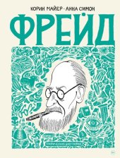 книга Фрейд. Графическая биография