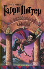 книга Гарри Поттер и философский камень