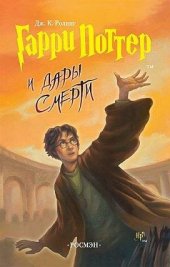 книга Гарри Поттер и Дары Смерти