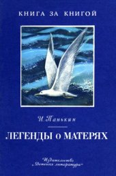 книга Легенды о матерях