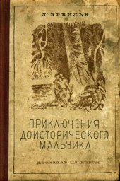 книга Приключения доисторического мальчика