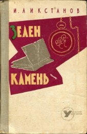 книга Зелен камень