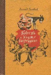 книга Повесть о Ходже Насреддине