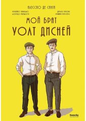 книга Мой брат Уолт Дисней