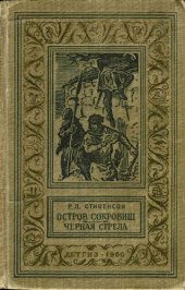 книга Остров сокровищ. Черная стрела