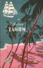 книга Тайпи