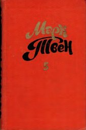 книга Собрание сочинений в восьми томах. Том 5