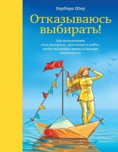 книга Отказываюсь выбирать