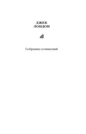 книга Собрание сочинений. Том 2. Морской волк. Бог его отцов