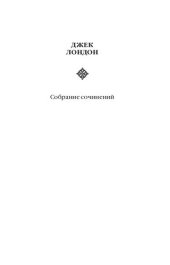 книга Собрание сочинений. Том 7. Мартин Иден