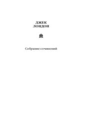 книга Собрание сочинений. Том 1. Сердца трех