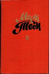 книга Собрание сочинений в восьми томах. Том 8