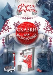 книга Сказки для беспокойных