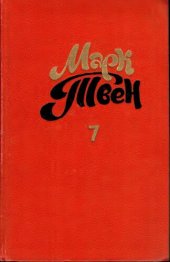 книга Собрание сочинений в восьми томах. Том 7