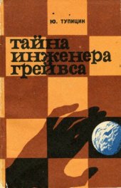 книга Тайна инженера Грейвса