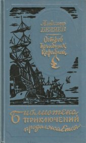 книга Остров погибших кораблей. Ариэль. Последний человек из Атлантиды