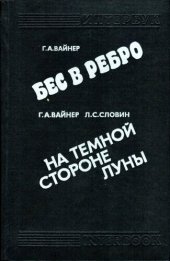 книга Бес в ребро, На тёмной стороне Луны