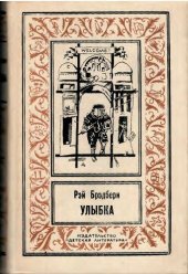 книга Улыбка. Рассказы