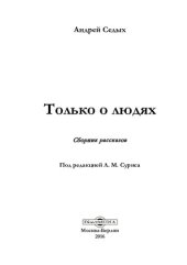 книга Только о людях : сборник рассказов