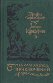 книга Золото Калифорнии. Сборник избранных романов