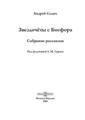 книга Звездочёты с Босфора: собрание рассказов