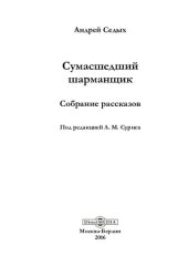 книга Сумасшедший шарманщик: собрание рассказов