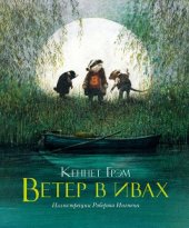 книга Ветер в ивах