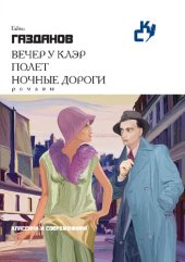 книга Вечер у Клэр. Полет. Ночные дороги.