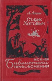 книга Старик Хоттабыч. Голубой человек