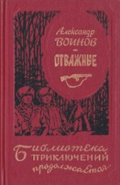 книга Отважные. Роман и повести