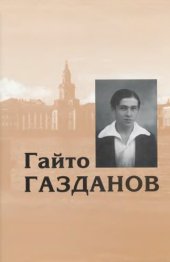 книга Собрание сочинений: Том 1