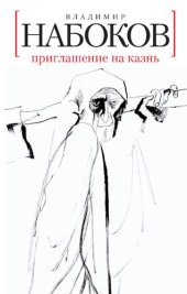 книга Приглашение на казнь