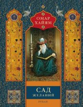 книга Сад желаний: рубаи