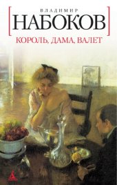 книга Король, дама, валет